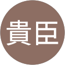 武川貴臣 profile picture