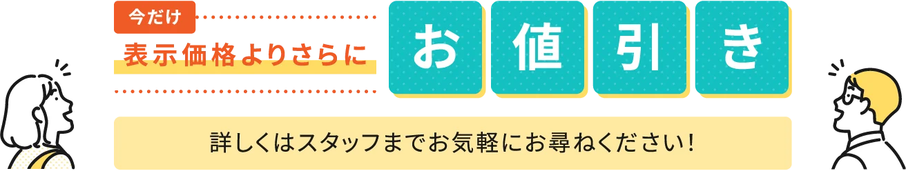 今だけ表示価格よりさらにお値引き(詳しくはスタッフまでお気軽にお尋ねください！)