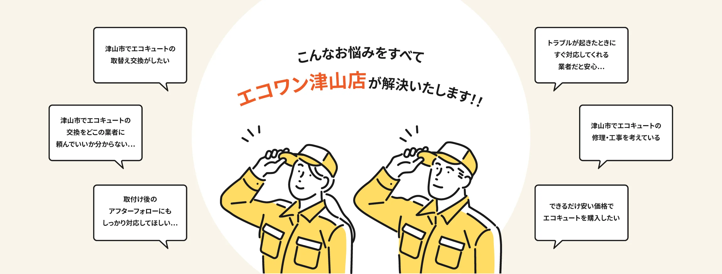 エコキュートに関するお悩みをすべてエコワン津山店が解決いたします！！