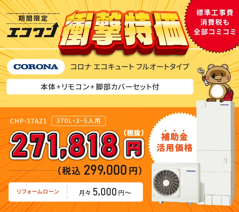 【期間限定 衝撃特価】コロナ エコキュート フルオートタイプ