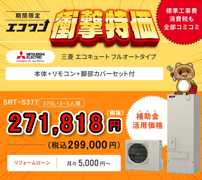 【期間限定 衝撃特価】三菱 エコキュート フルオートタイプ