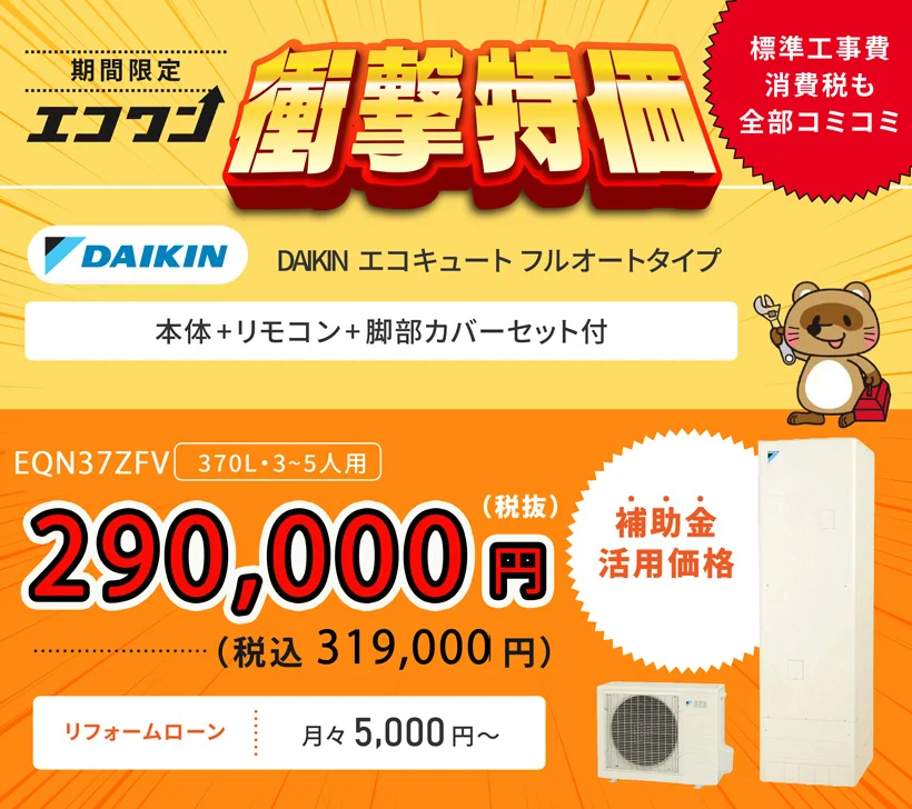【期間限定 衝撃特価】DAIKIN エコキュート フルオートタイプ