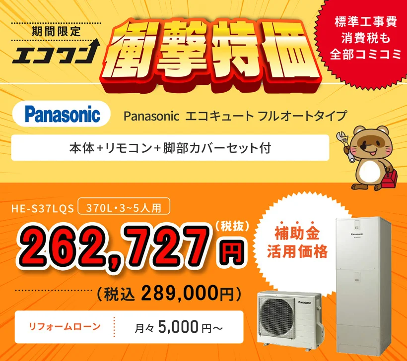 【期間限定 衝撃特価】Panasonic エコキュート フルオートタイプ