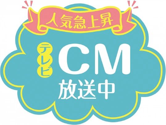 人気急上昇中 テレビCM放送中