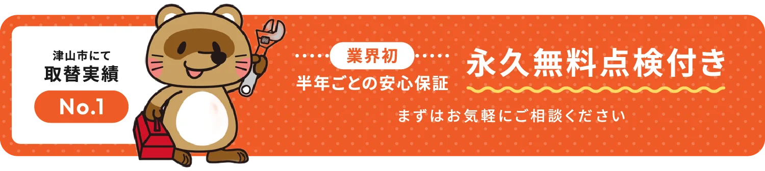 業界初！半年ごとの安心保証 永久無料点検付き